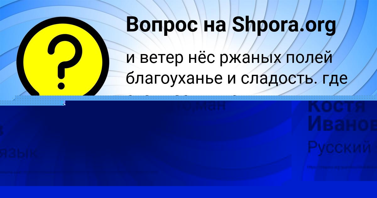 Картинка с текстом вопроса от пользователя KSYUHA VIDYAEVA
