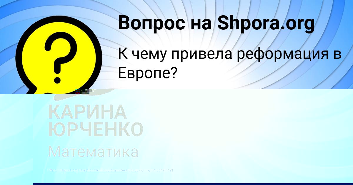 Картинка с текстом вопроса от пользователя КАРИНА ЮРЧЕНКО