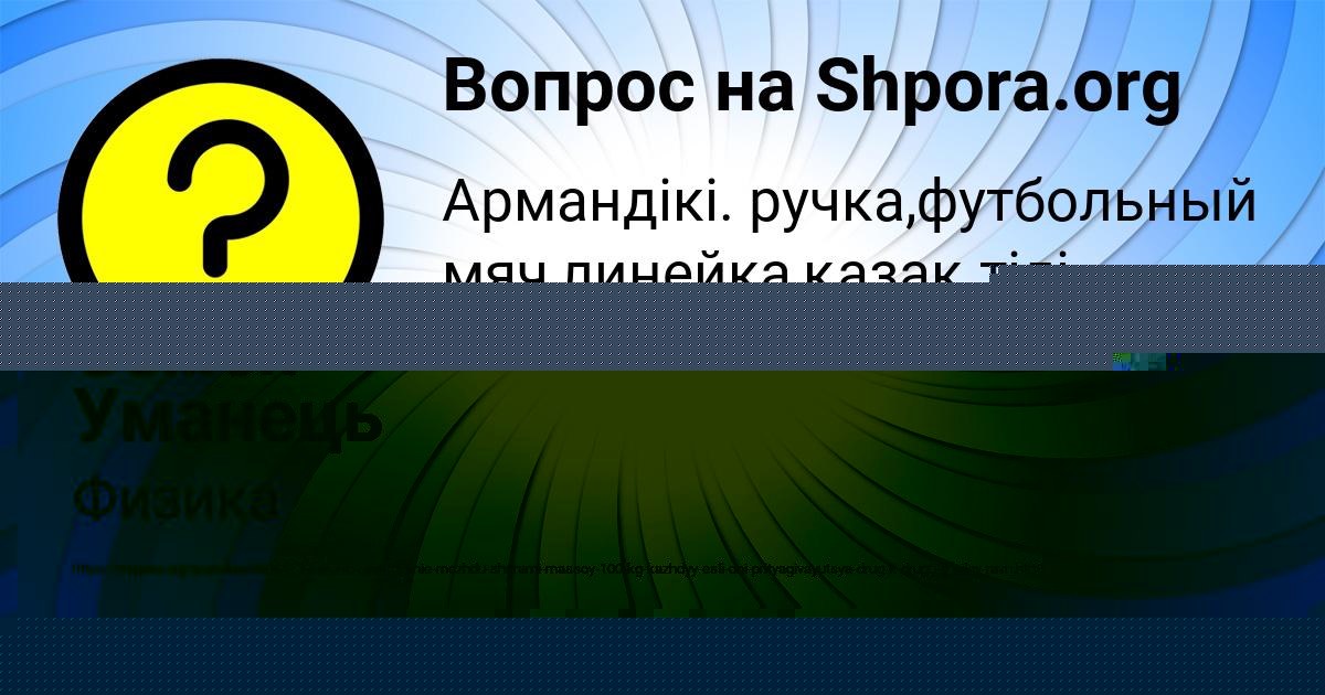 Картинка с текстом вопроса от пользователя Семён Уманець