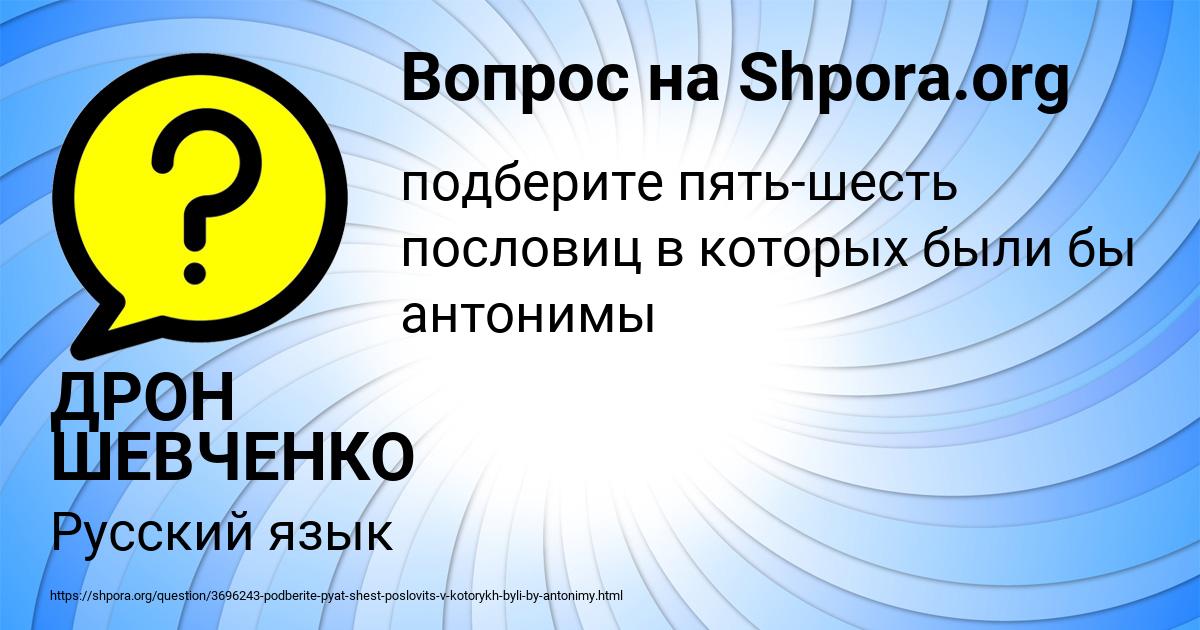 Картинка с текстом вопроса от пользователя ДРОН ШЕВЧЕНКО
