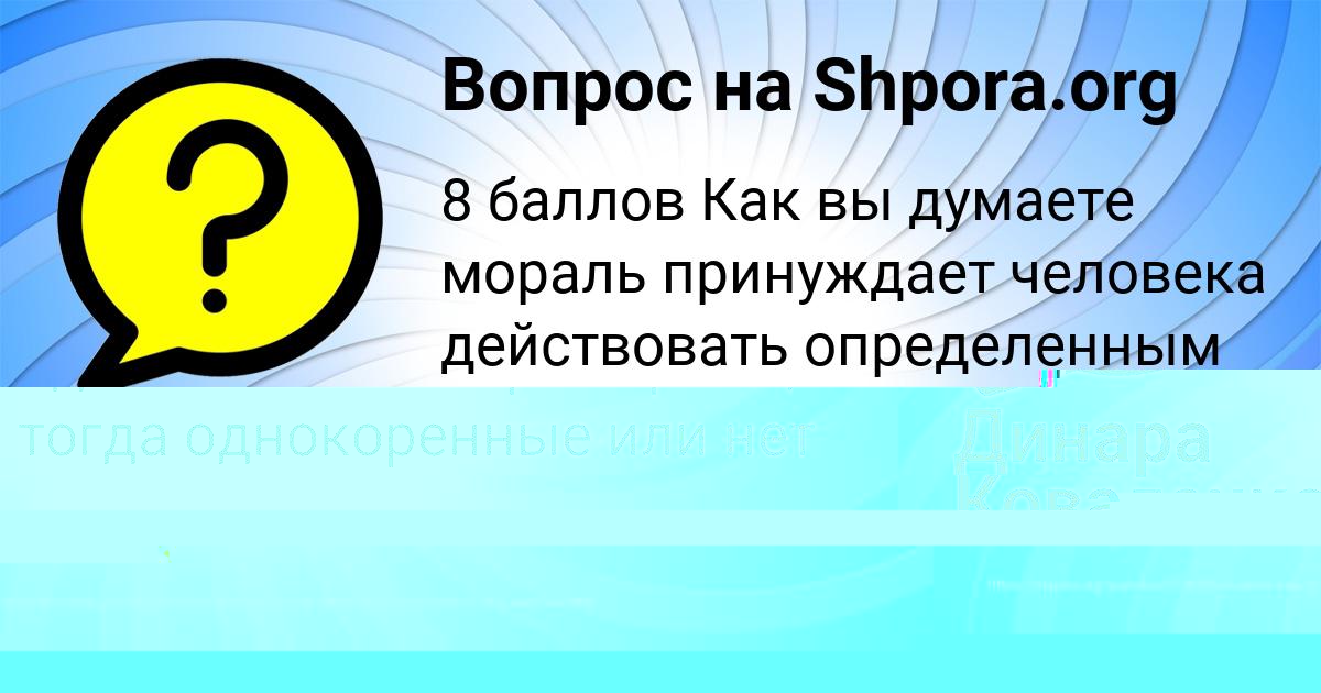 Картинка с текстом вопроса от пользователя Динара Коваленко