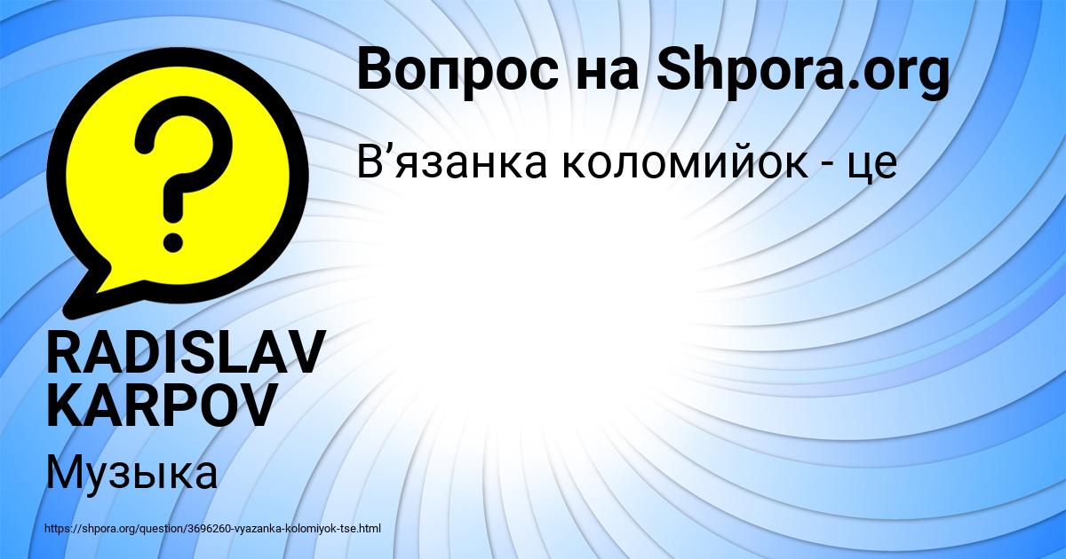 Картинка с текстом вопроса от пользователя RADISLAV KARPOV