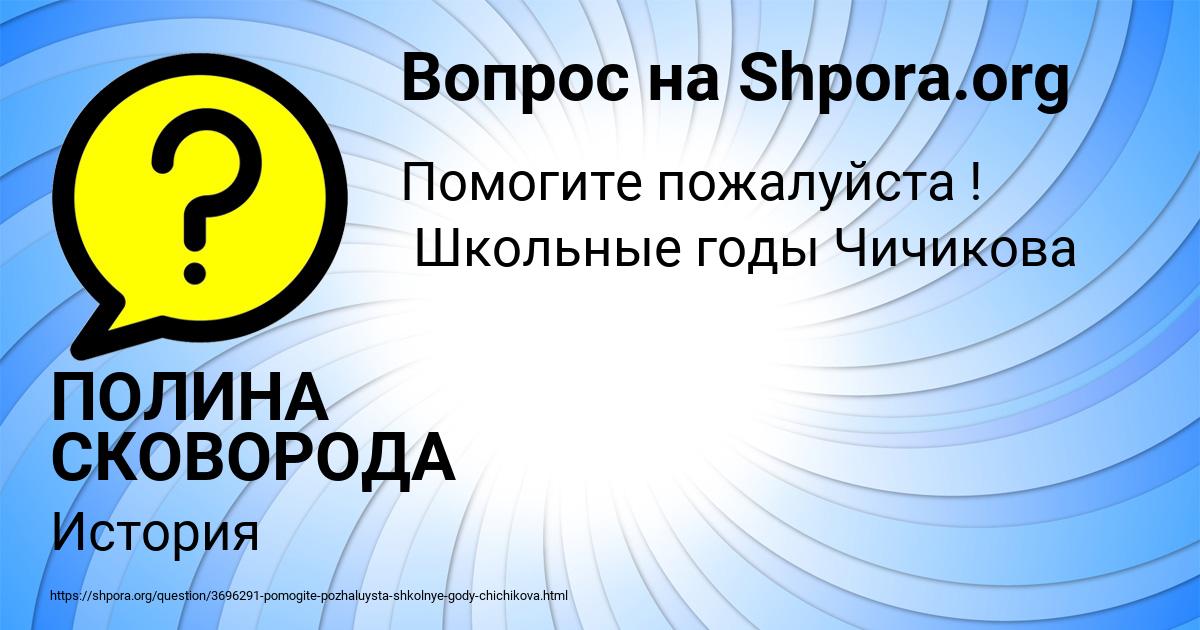Картинка с текстом вопроса от пользователя ПОЛИНА СКОВОРОДА