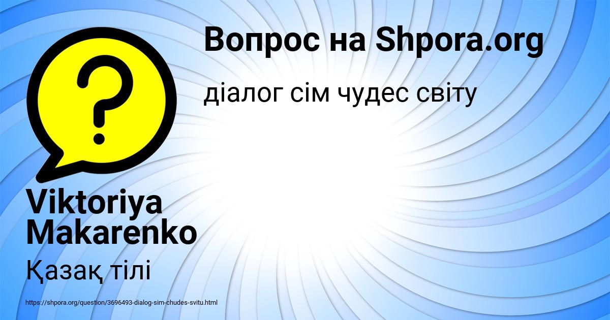 Картинка с текстом вопроса от пользователя Viktoriya Makarenko
