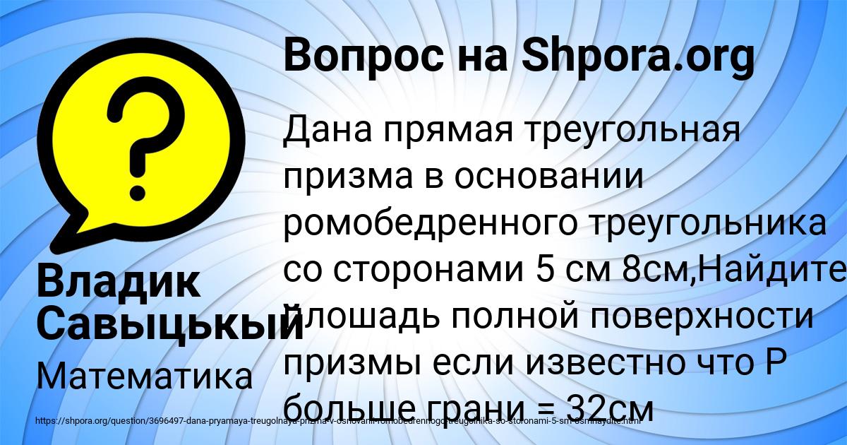 Картинка с текстом вопроса от пользователя Владик Савыцькый