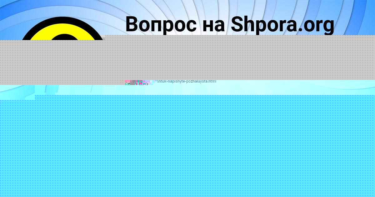 Картинка с текстом вопроса от пользователя ЛЕРКА НАУМОВА