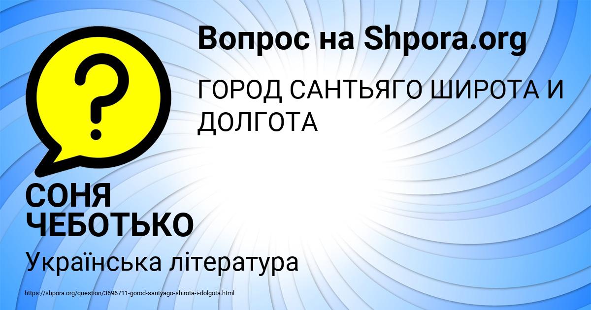 Картинка с текстом вопроса от пользователя СОНЯ ЧЕБОТЬКО