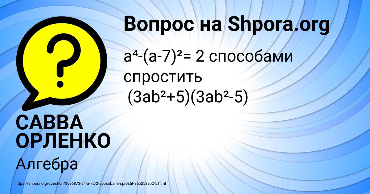 Картинка с текстом вопроса от пользователя САВВА ОРЛЕНКО