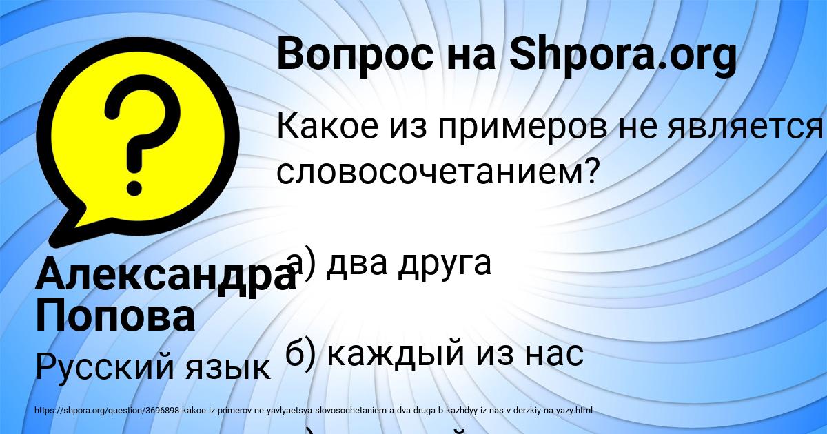 Картинка с текстом вопроса от пользователя Александра Попова