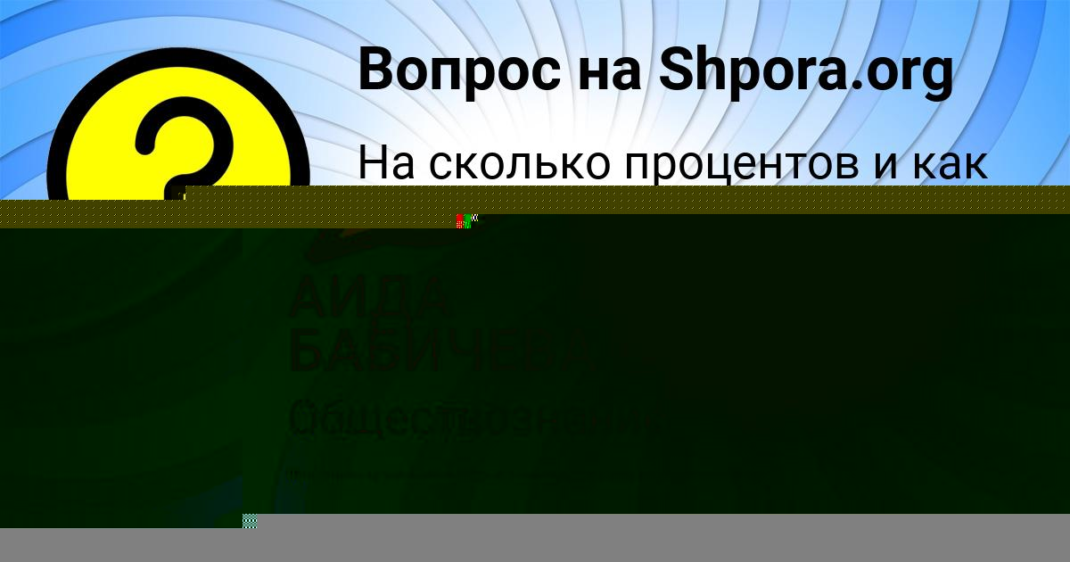 Картинка с текстом вопроса от пользователя АИДА БАБИЧЕВА