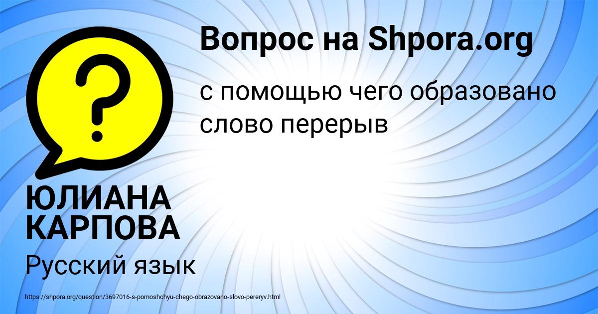 Картинка с текстом вопроса от пользователя ЮЛИАНА КАРПОВА