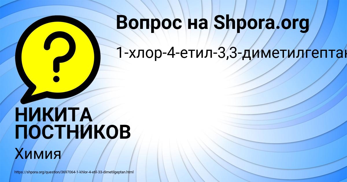 Картинка с текстом вопроса от пользователя НИКИТА ПОСТНИКОВ