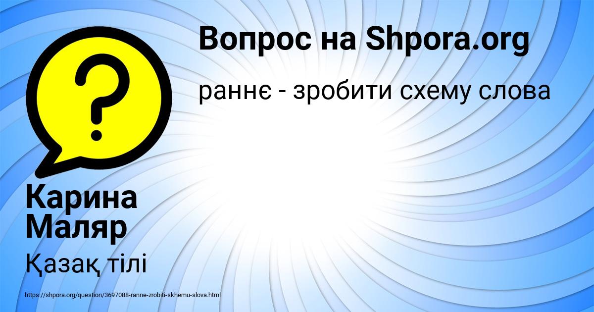 Картинка с текстом вопроса от пользователя Карина Маляр