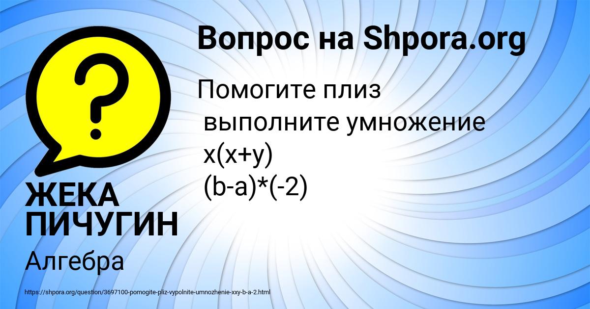 Картинка с текстом вопроса от пользователя ЖЕКА ПИЧУГИН