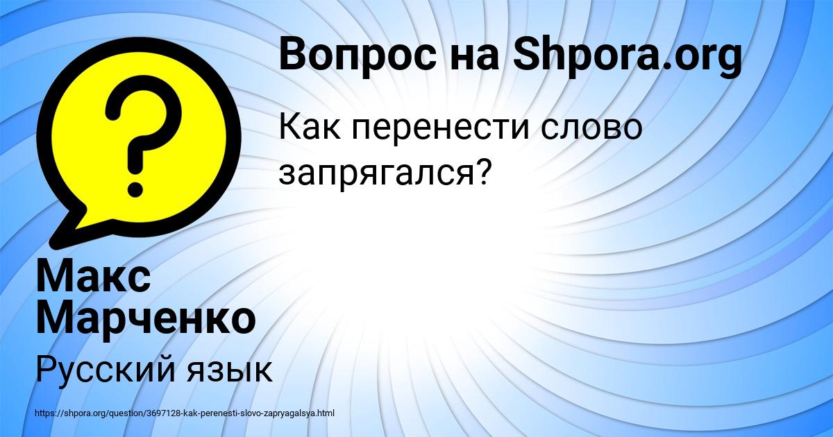 Картинка с текстом вопроса от пользователя Макс Марченко