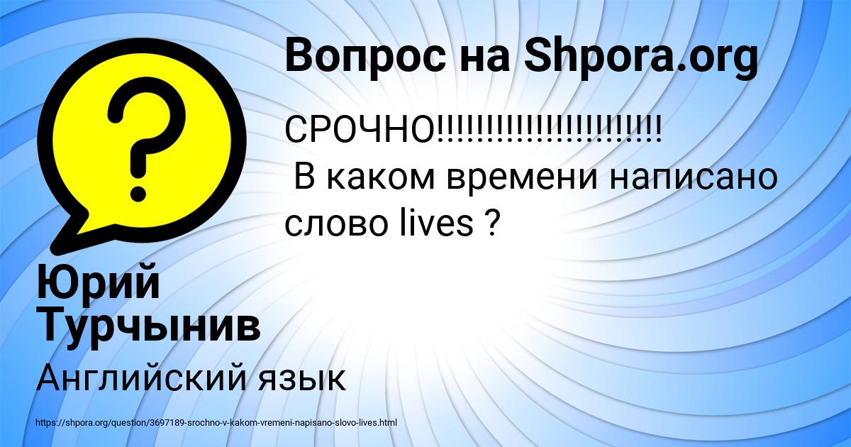 Картинка с текстом вопроса от пользователя Юрий Турчынив