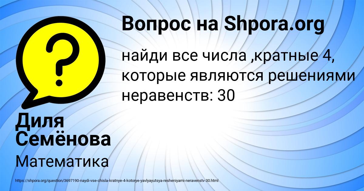 Картинка с текстом вопроса от пользователя Диля Семёнова