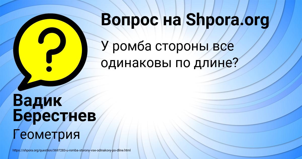 Картинка с текстом вопроса от пользователя Вадик Берестнев