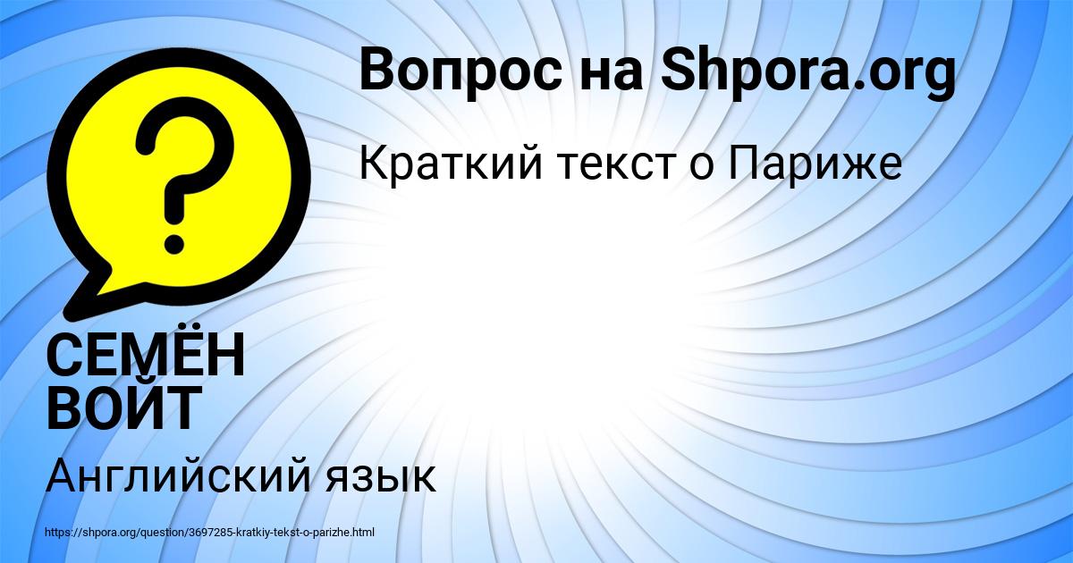 Картинка с текстом вопроса от пользователя СЕМЁН ВОЙТ