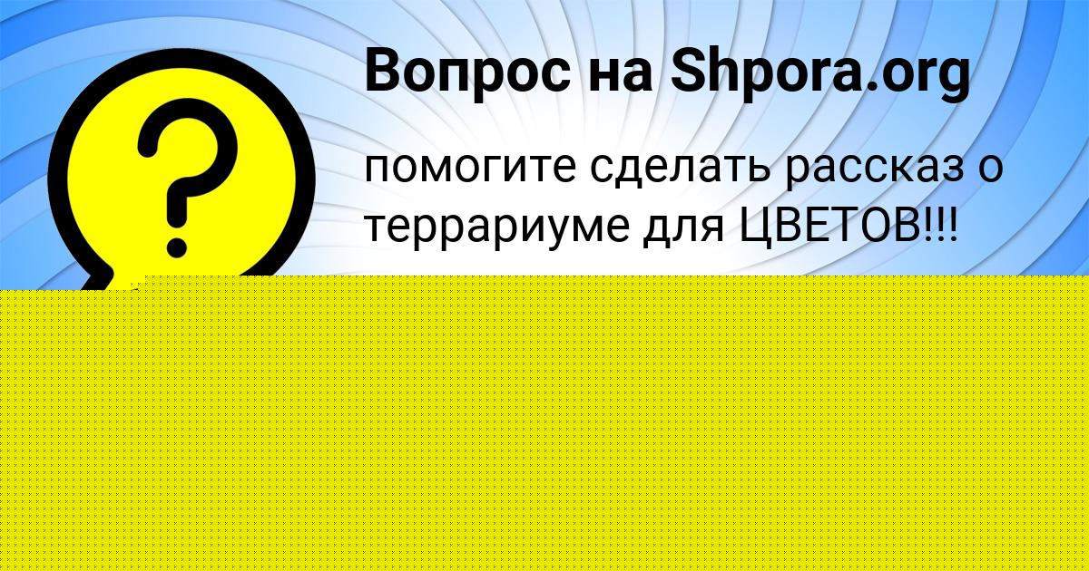 Картинка с текстом вопроса от пользователя КУРАЛАЙ МАЛЯРЧУК