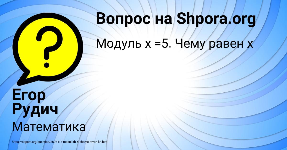 Картинка с текстом вопроса от пользователя Егор Рудич