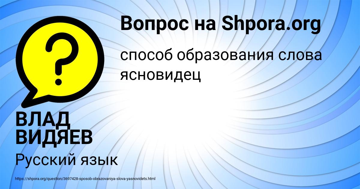 Картинка с текстом вопроса от пользователя ВЛАД ВИДЯЕВ