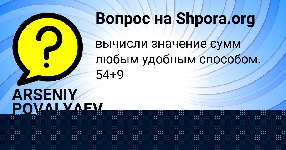 Картинка с текстом вопроса от пользователя ARSENIY POVALYAEV