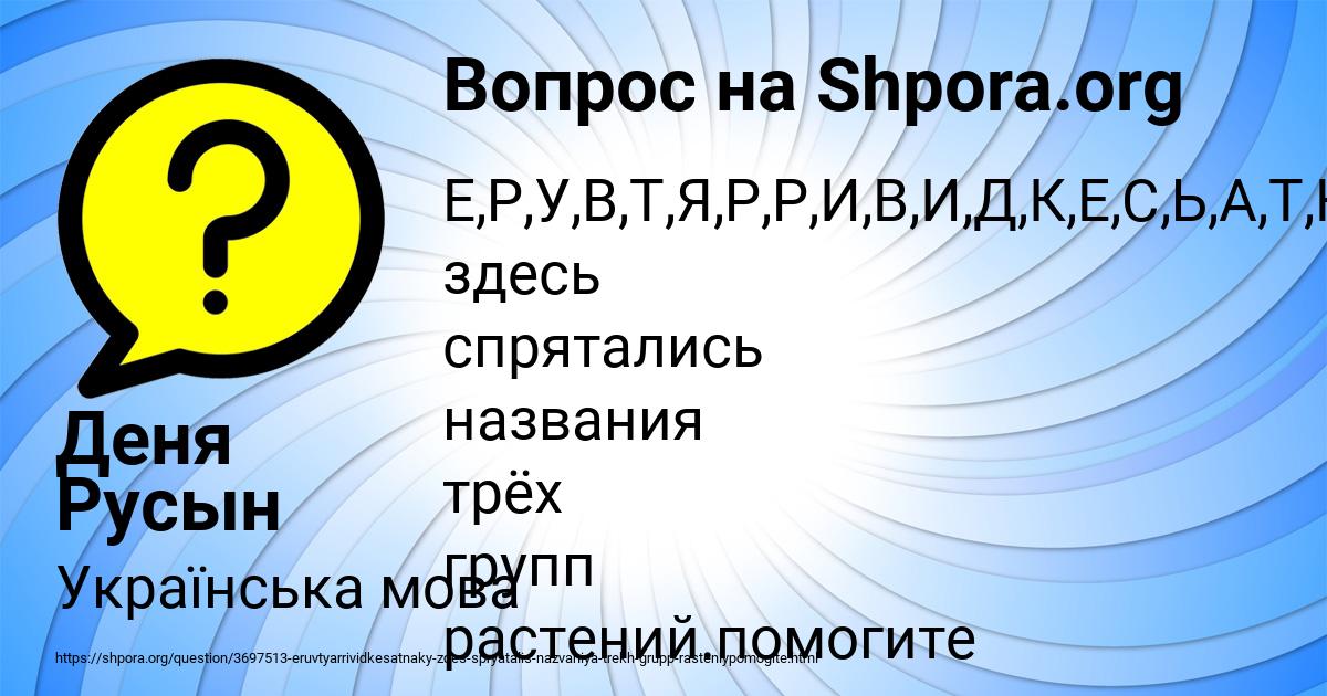 Картинка с текстом вопроса от пользователя Деня Русын