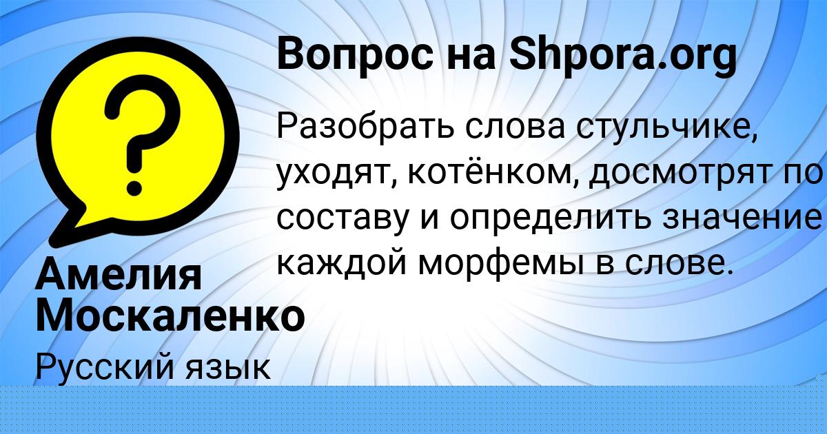 Картинка с текстом вопроса от пользователя Амелия Москаленко