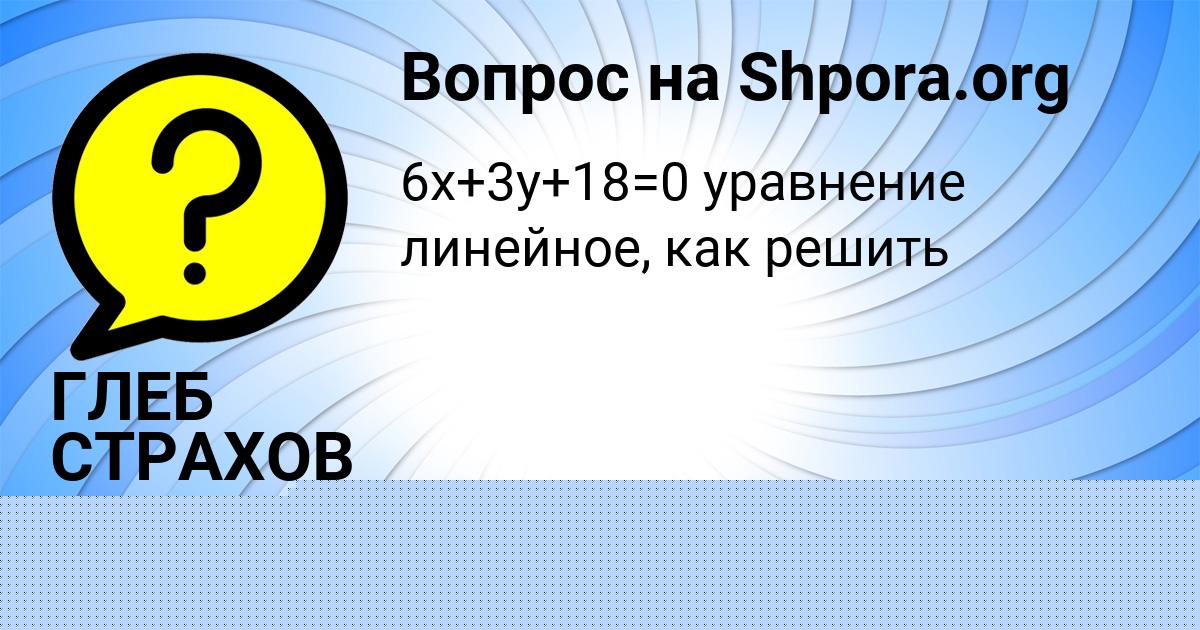 Картинка с текстом вопроса от пользователя ГЛЕБ СТРАХОВ