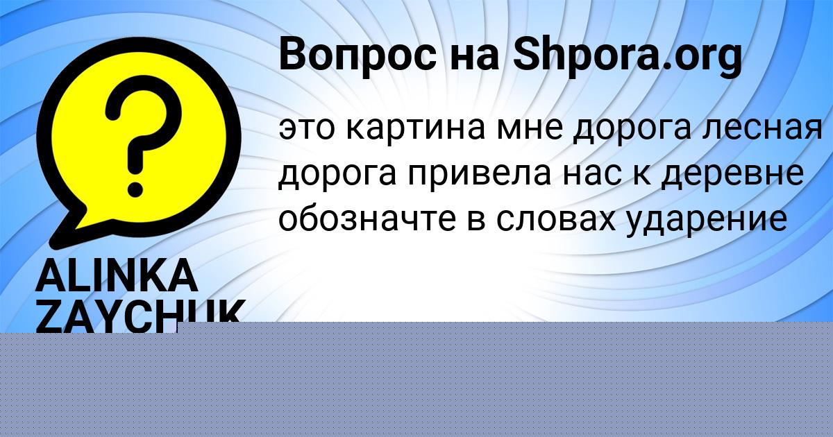Картинка с текстом вопроса от пользователя ALINKA ZAYCHUK