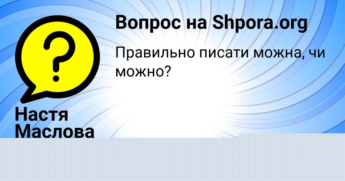 Картинка с текстом вопроса от пользователя Настя Маслова