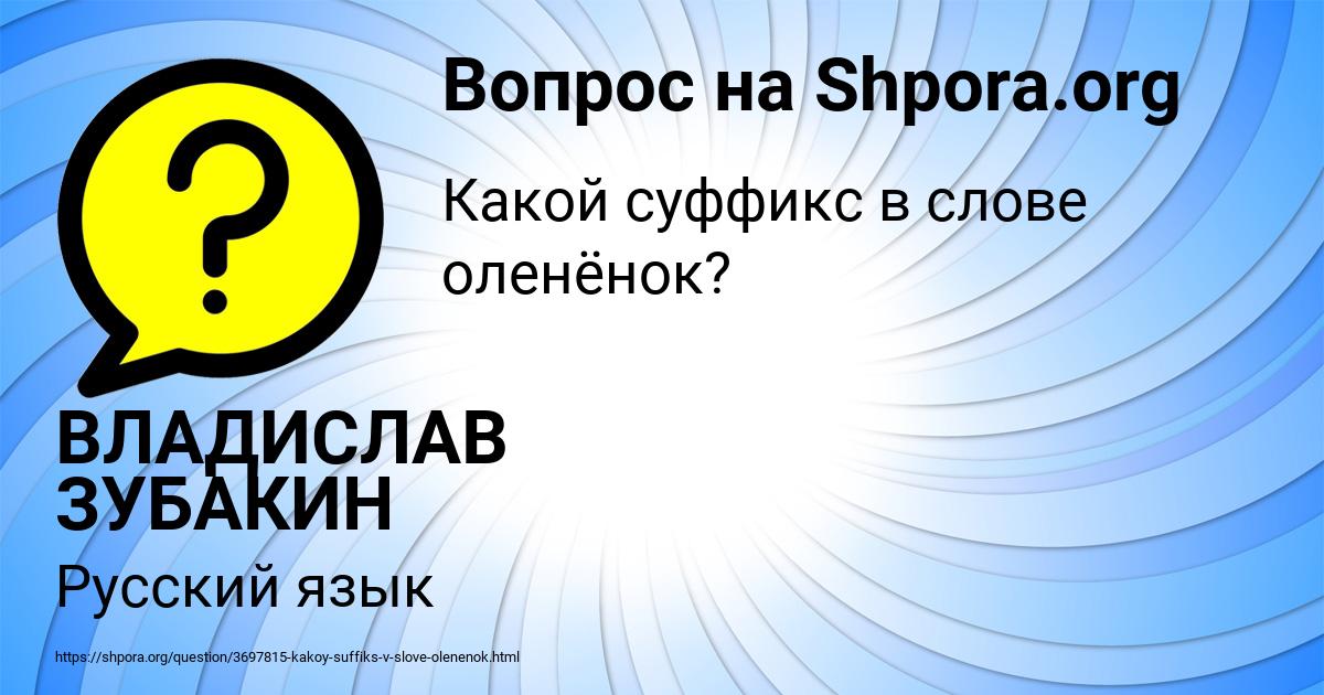 Картинка с текстом вопроса от пользователя ВЛАДИСЛАВ ЗУБАКИН