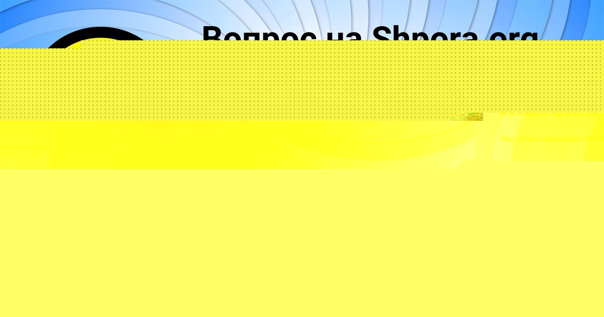 Картинка с текстом вопроса от пользователя Гоша Воскресенский