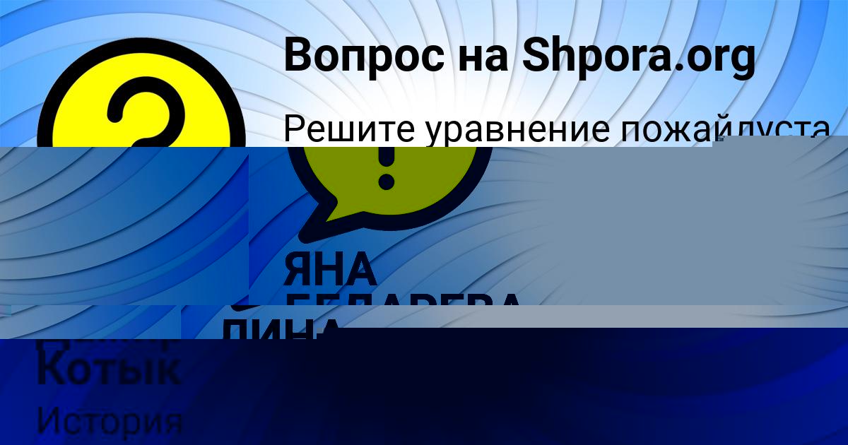 Картинка с текстом вопроса от пользователя ЯНА БЕДАРЕВА