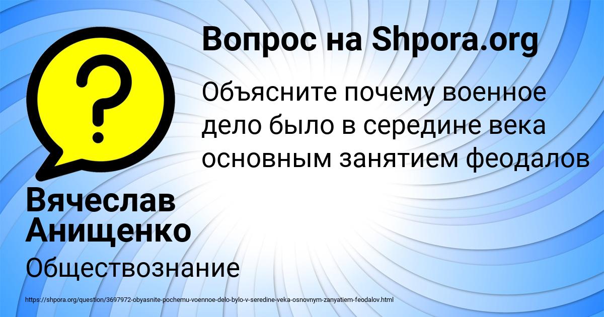 Картинка с текстом вопроса от пользователя Вячеслав Анищенко