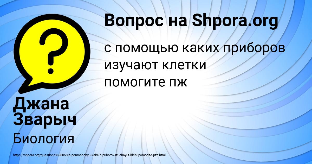 Картинка с текстом вопроса от пользователя Джана Зварыч