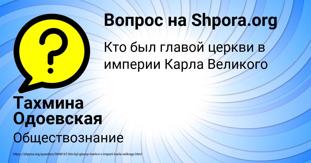 Картинка с текстом вопроса от пользователя Тахмина Одоевская