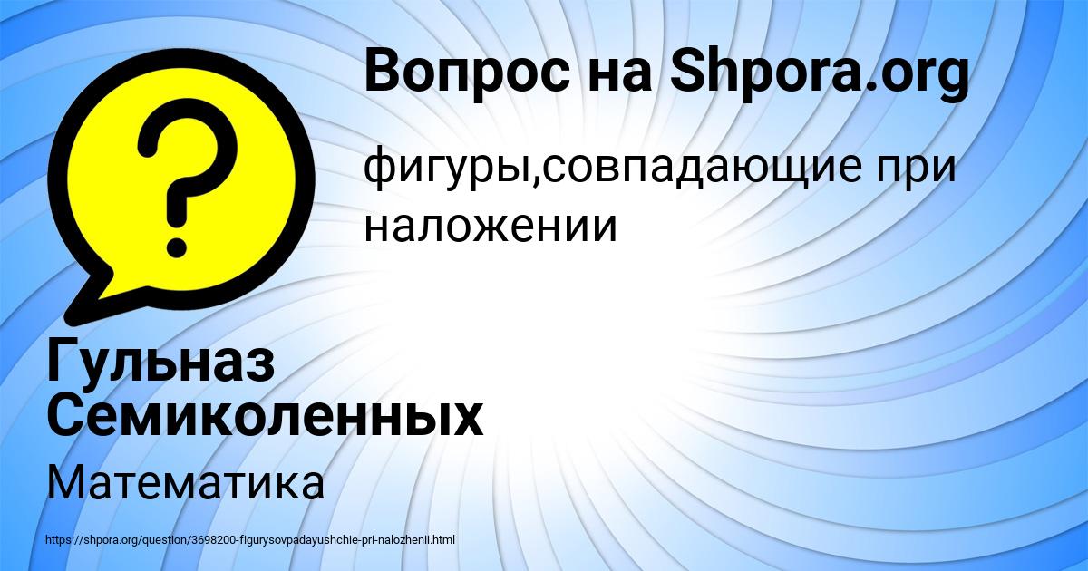 Картинка с текстом вопроса от пользователя Гульназ Семиколенных