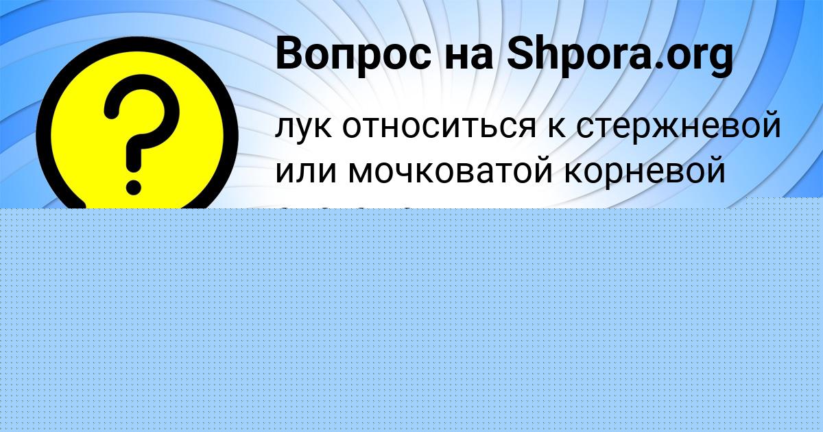 Картинка с текстом вопроса от пользователя EKATERINA KUZMINA