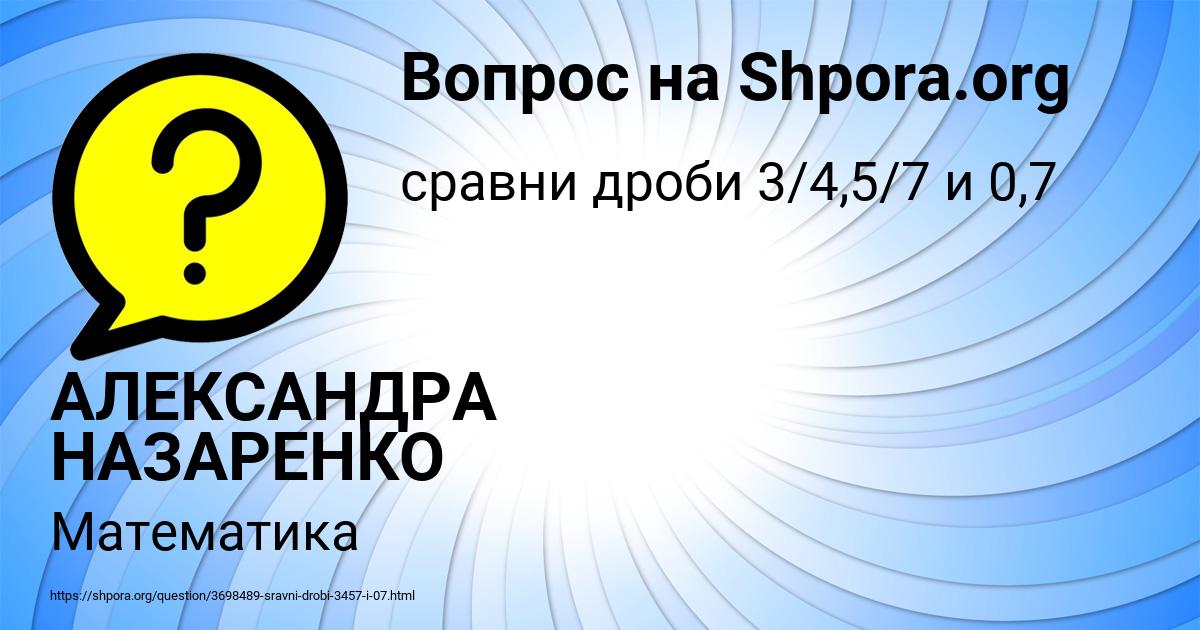 Картинка с текстом вопроса от пользователя АЛЕКСАНДРА НАЗАРЕНКО