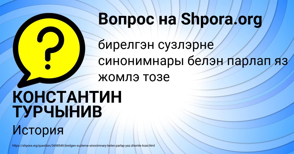 Картинка с текстом вопроса от пользователя КОНСТАНТИН ТУРЧЫНИВ