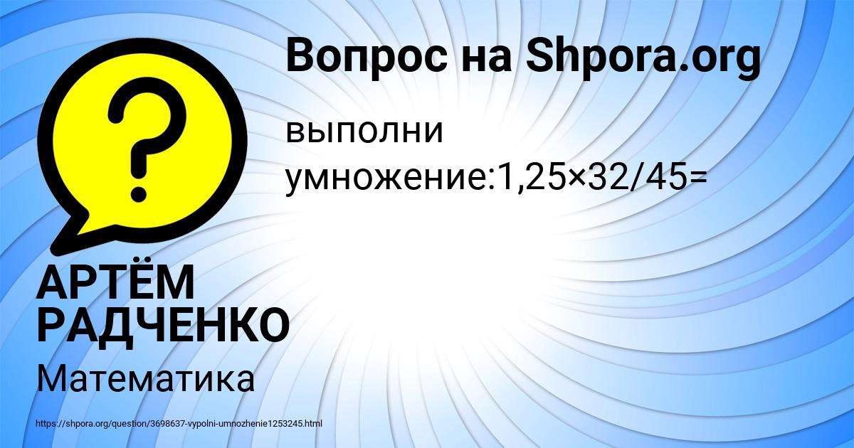 Картинка с текстом вопроса от пользователя АРТЁМ РАДЧЕНКО