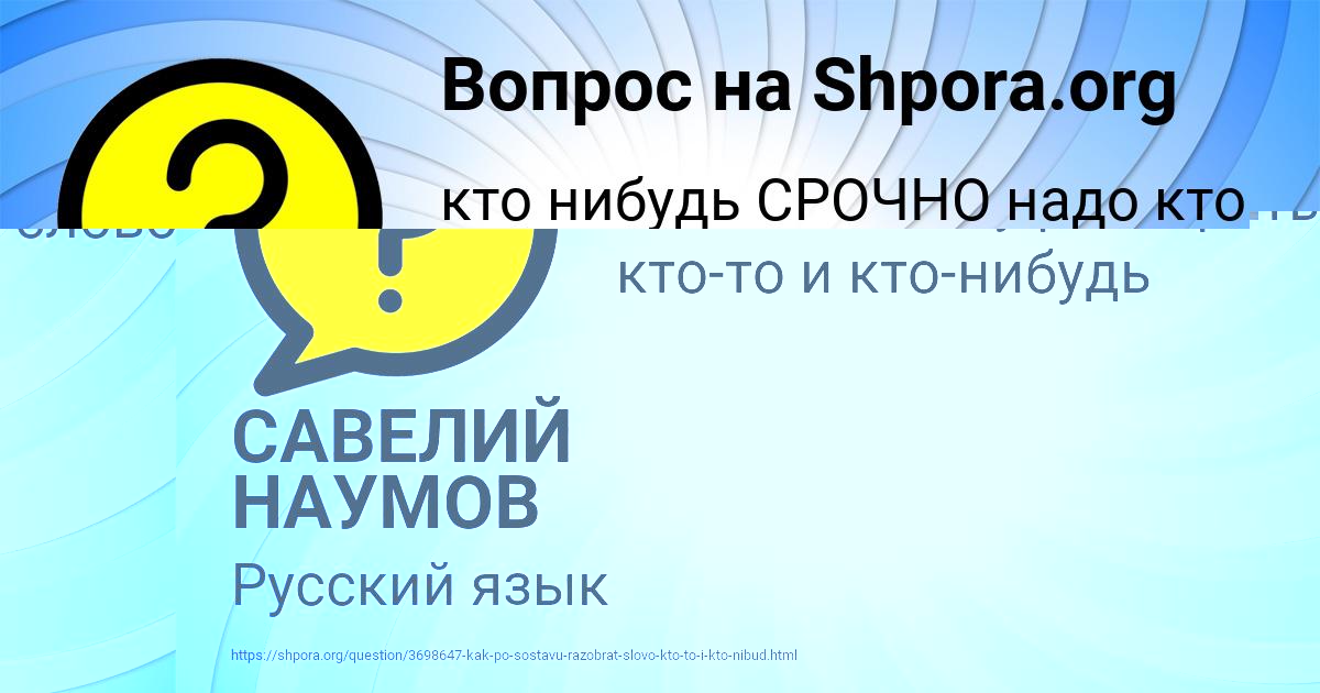 Картинка с текстом вопроса от пользователя САВЕЛИЙ НАУМОВ