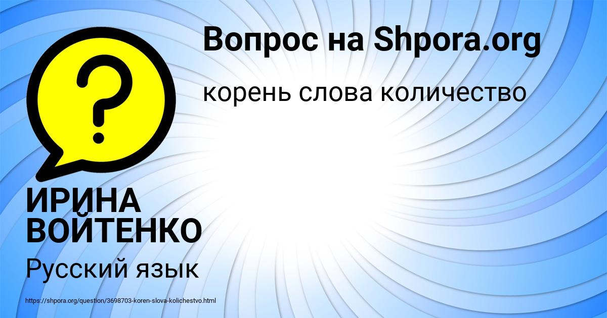 Картинка с текстом вопроса от пользователя ИРИНА ВОЙТЕНКО
