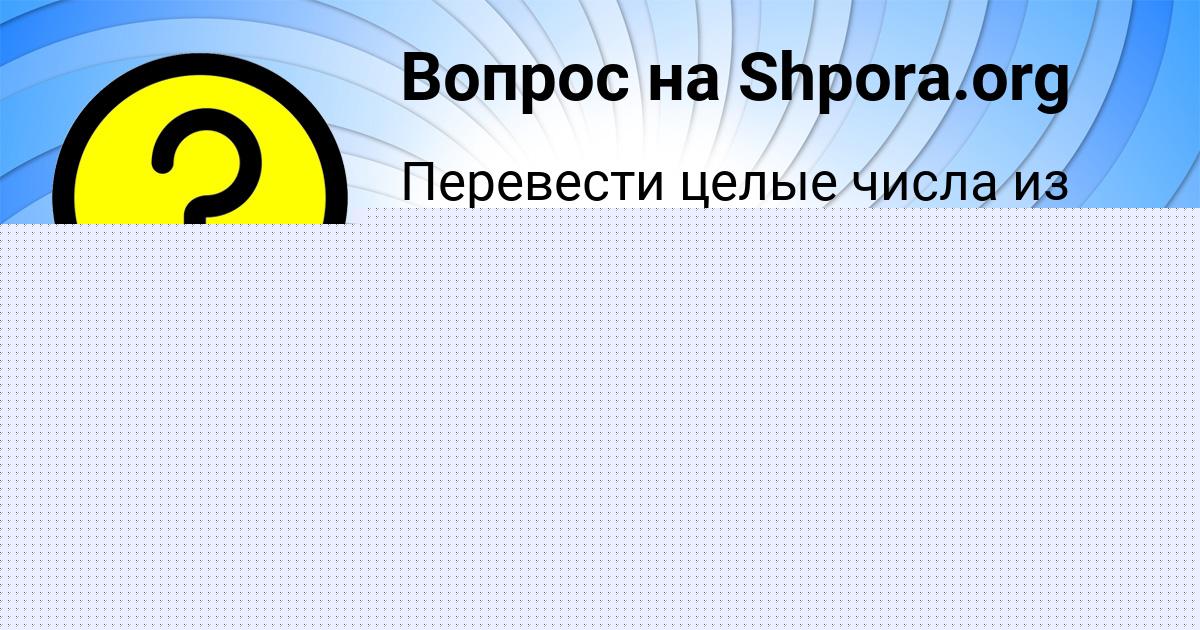 Картинка с текстом вопроса от пользователя Света Святкина