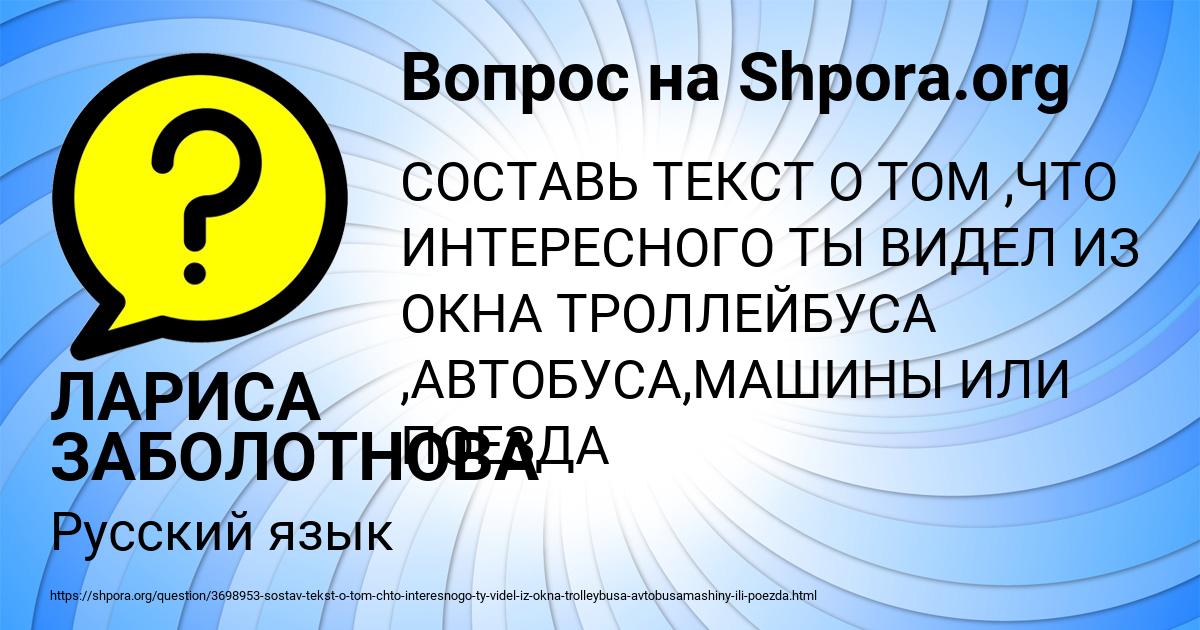 Картинка с текстом вопроса от пользователя ЛАРИСА ЗАБОЛОТНОВА