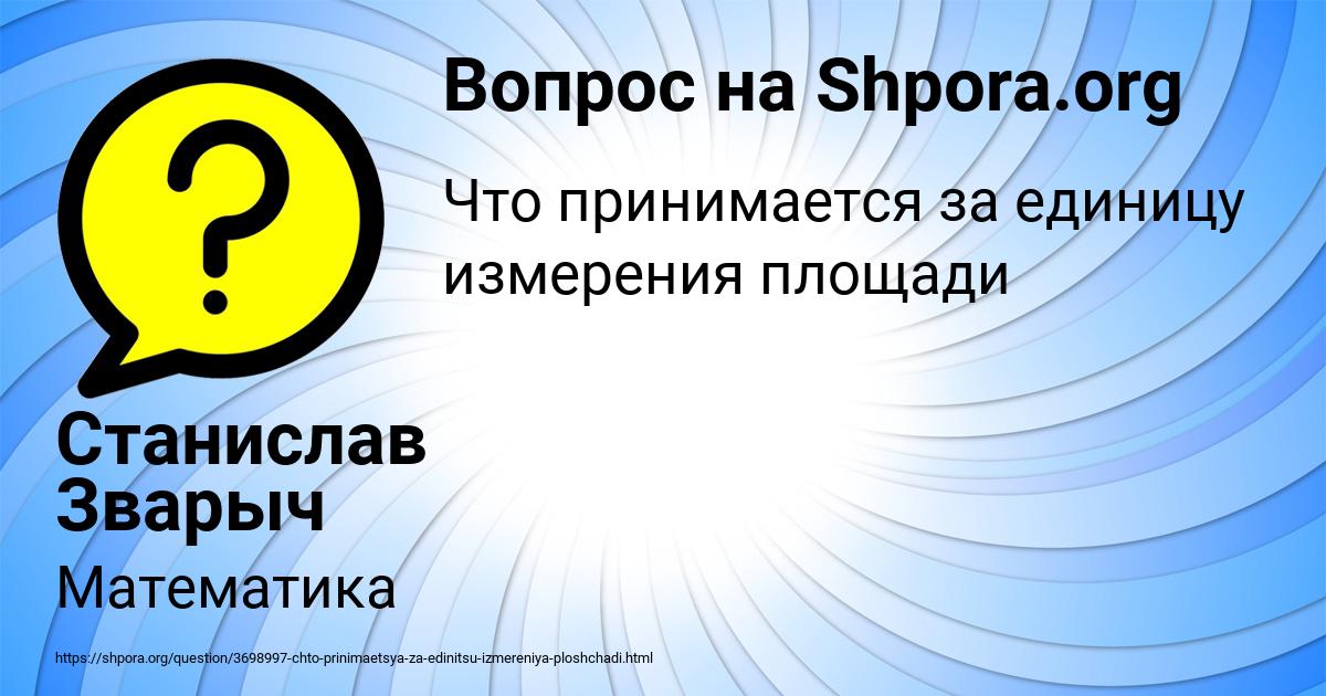 Картинка с текстом вопроса от пользователя Станислав Зварыч