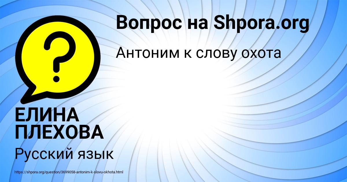 Картинка с текстом вопроса от пользователя ЕЛИНА ПЛЕХОВА