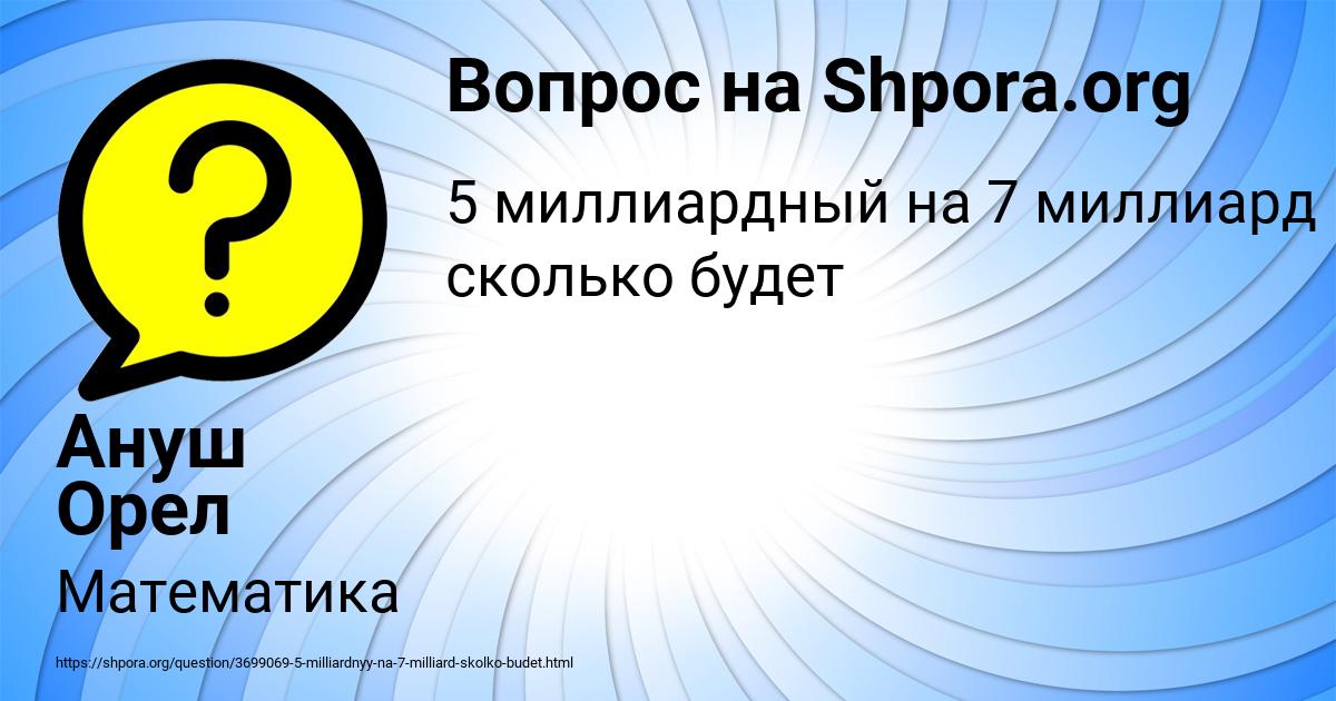 Картинка с текстом вопроса от пользователя Ануш Орел